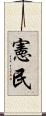 憲民 Scroll