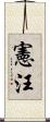 憲汪 Scroll