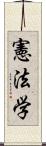 憲法学 Scroll