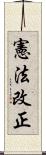 憲法改正 Scroll