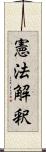 憲法解釈 Scroll