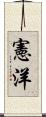 憲洋 Scroll