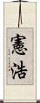 憲浩 Scroll