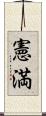 憲満 Scroll