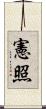 憲照 Scroll