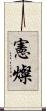 憲燦 Scroll