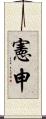 憲申 Scroll