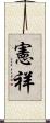 憲祥 Scroll
