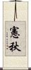 憲秋 Scroll
