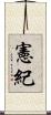 憲紀 Scroll