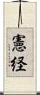 憲経 Scroll