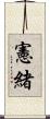 憲緒 Scroll