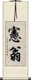 憲翁 Scroll