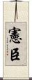 憲臣 Scroll