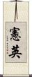 憲英 Scroll