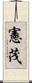 憲茂 Scroll