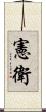 憲衛 Scroll