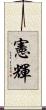 憲輝 Scroll