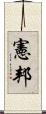 憲邦 Scroll
