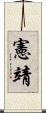憲靖 Scroll