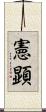憲顕 Scroll