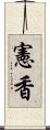 憲香 Scroll