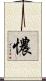 憹 Scroll