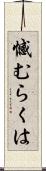 憾むらくは Scroll