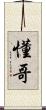 懂哥 Scroll