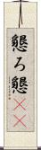 懇ろ Scroll