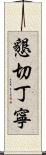 懇切丁寧 Scroll