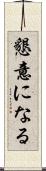 懇意になる Scroll