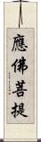 應佛菩提 Scroll