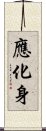 應化身 Scroll