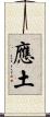 應土 Scroll