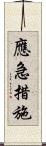 應急措施 Scroll