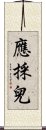 應採兒 Scroll