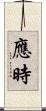 應時 Scroll