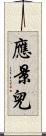 應景兒 Scroll