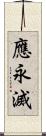 應永滅 Scroll