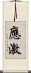 應激 Scroll