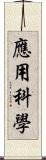 應用科學 Scroll