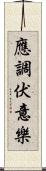 應調伏意樂 Scroll