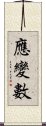 應變數 Scroll