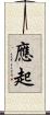 應起 Scroll