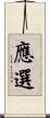 應選 Scroll