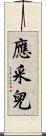應采兒 Scroll