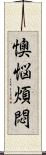 懊悩煩悶 Scroll