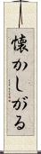 懐かしがる Scroll