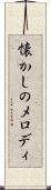 懐かしのメロディ Scroll